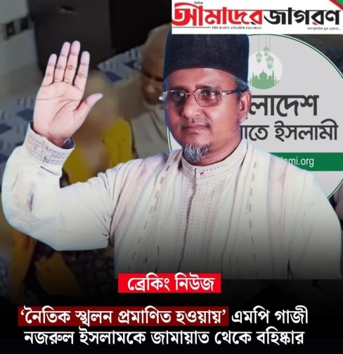 সাতক্ষীরা-৪ আসনের এমপি গাজী নজরুলকে জামায়াত থেকে বহিষ্কার